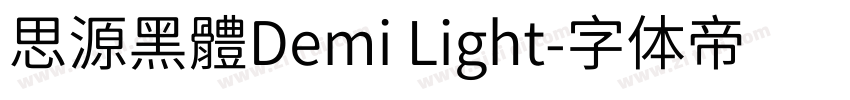 思源黑體Demi Light字体转换
